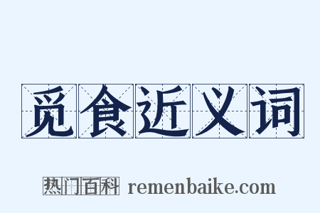 觅食近义词是什么意思的图片